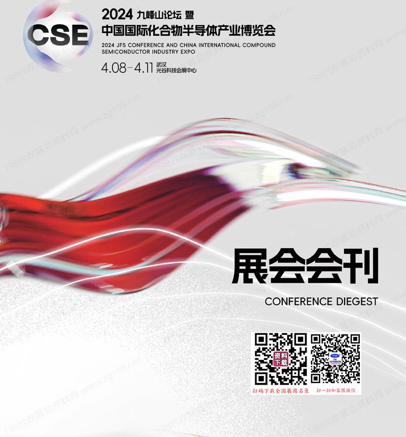 2024武汉CSE中国国际化合物半导体产业博览会会刊-参展商名录