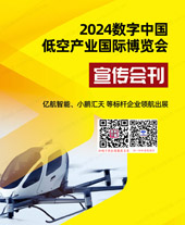 2024深圳数字中国低空产业博览会会刊、大湾区工业软件与人工智能创新成果展会刊 无人机