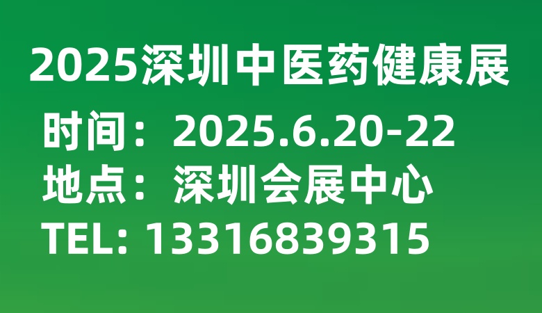 2025第五届中国国际中医药健康服务与供应链（深圳）博览会