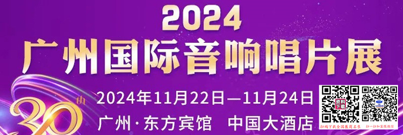 2024广州国际音响唱片展展商名片【96张】