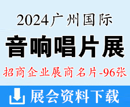 2024广州国际音响唱片展展商名片【96张】 音乐器