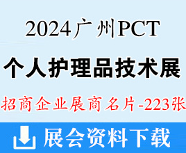 2024广州PCT个人护理品技术高峰论坛暨展览会展商名片【223张】美妆日化