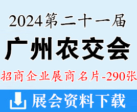 2024广州农交会名片、第二十一届中国国际农产品交易会展商名片【290张】