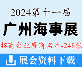 2024广州海事展名片、第十一届广州海事贸易展览会暨论坛展商名片【248张】