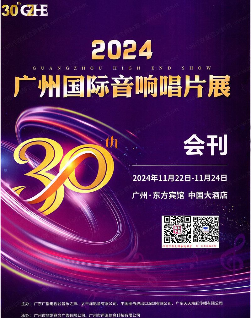 2024广州国际音响唱片展会刊-参展商名录 音乐器