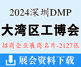 2024深圳DMP大湾区工博会名片、大湾区工业博览会展商名片【2127张】低空经济|模具|铸造|压铸|机床|塑胶|软件人工智能