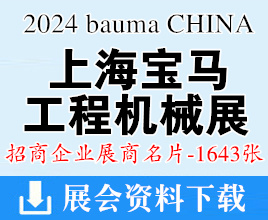 2024 bauma CHINA上海宝马工程机械展名片、上海国际工程机械|建材机械|矿山机械|工程车辆及设备博览会展商名片【1643张】