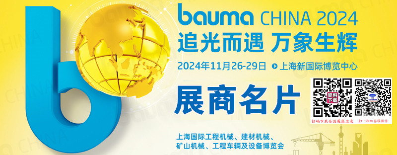 2024 bauma CHINA上海宝马工程机械展、上海国际工程机械、建材机械、矿山机械、工程车辆及设备博览会展商名片【1643张】