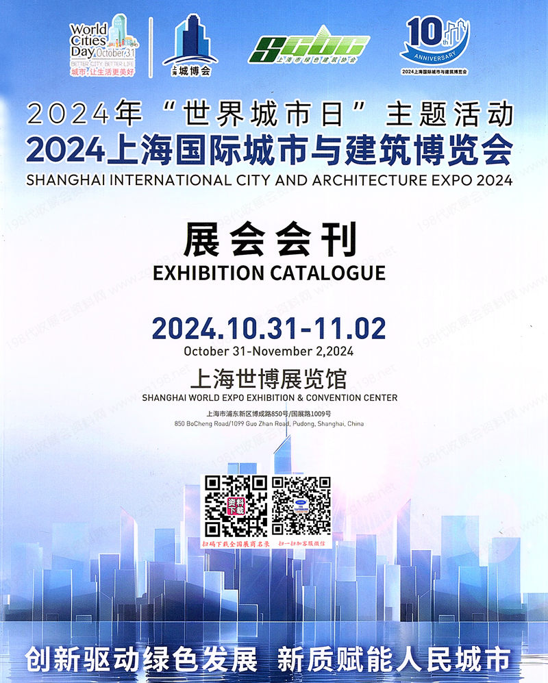 2024上海城博会会刊、上海国际城市与建筑博览会参展商名录