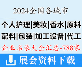 2024全国个人护理美妆|美容化妆品|香水|包装|个人护理品原料配料|包装及加工设备等行业企业名录汇总【788家】美博会