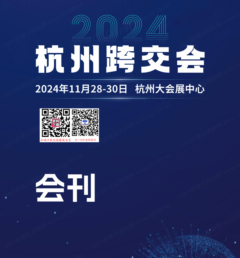 2024 ICBE杭州跨交会会刊、第十三届杭州国际跨境电商交易博览会参展商名录