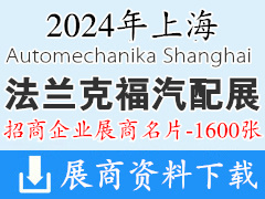 2024上海法兰克福汽配展名片、上海国际汽车零配件维修检测诊断设备及服务用品展览会展商名片【1600张】