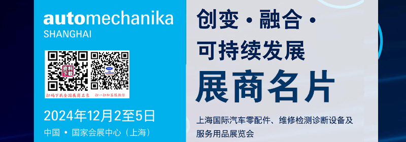 2024上海法兰克福汽配展、上海国际汽车零配件维修检测诊断设备及服务用品展览会展商名片【1600张】