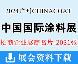 2024 CHINACOAT广州涂料展名片、中国国际涂料、油墨及粘合剂展览会展商名片【2031张】