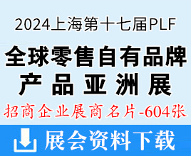 2024上海PLF全球零售自有品牌产品亚洲展展商名片【604张】百货展|食品展|生鲜食材展