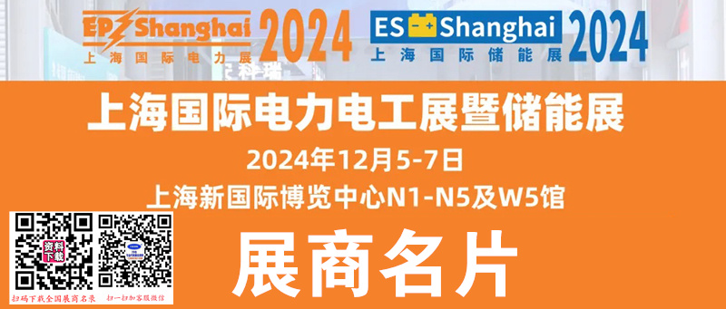 2024上海EP电力展、第三十一届中国国际电力设备及技术展、ES储能展展商名片【1264张】