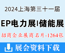 2024上海EP电力展名片、第三十一届中国国际电力设备及技术展、ES储能展展商名片【1264张】