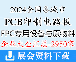 2024全国各城市PCB印制电路板、FPC专用设备与原物料企业汇总【2950家】电子元器件电气半导体