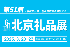 2025第51届北京国际礼品赠品及家庭用品展览会、北京礼品展