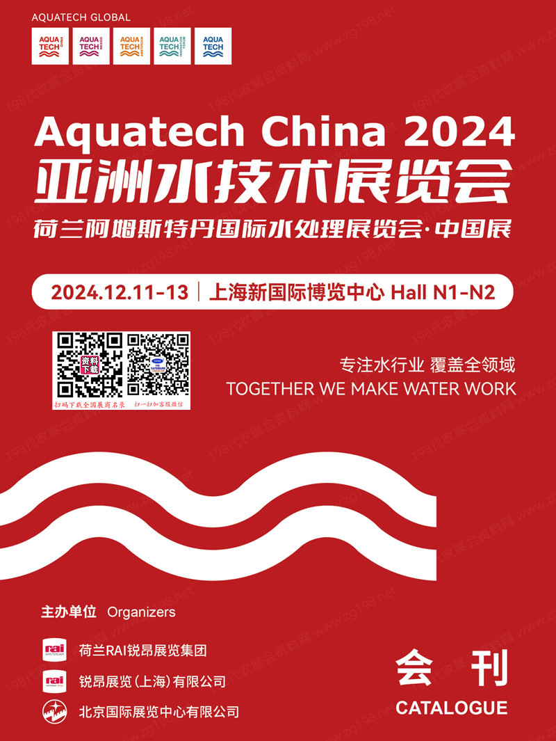 2024上海Aquatech China亚洲水技术展览会会刊1