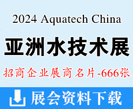 2024上海Aquatech China亚洲水技术展、荷兰阿姆斯特丹清洁与维护展展商名片【666张】水展