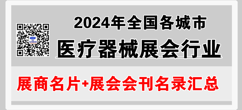 2024年全国各城市医疗器械展会行业展商名片+会刊名录汇总【23117家】