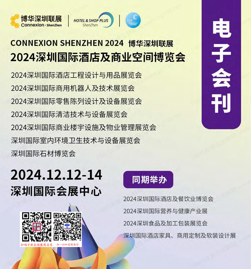 2024深圳国际酒店及商业空间博览会会刊-参展商名录