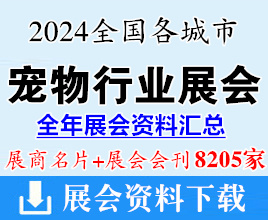 2024全国各城市宠物行业展会展商名片+会刊名录汇总【8205家】