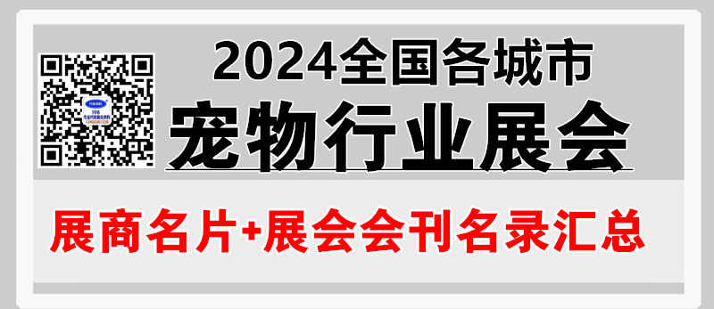 2024全国各城市宠物行业展会展商名片+会刊名录汇总【8205家】