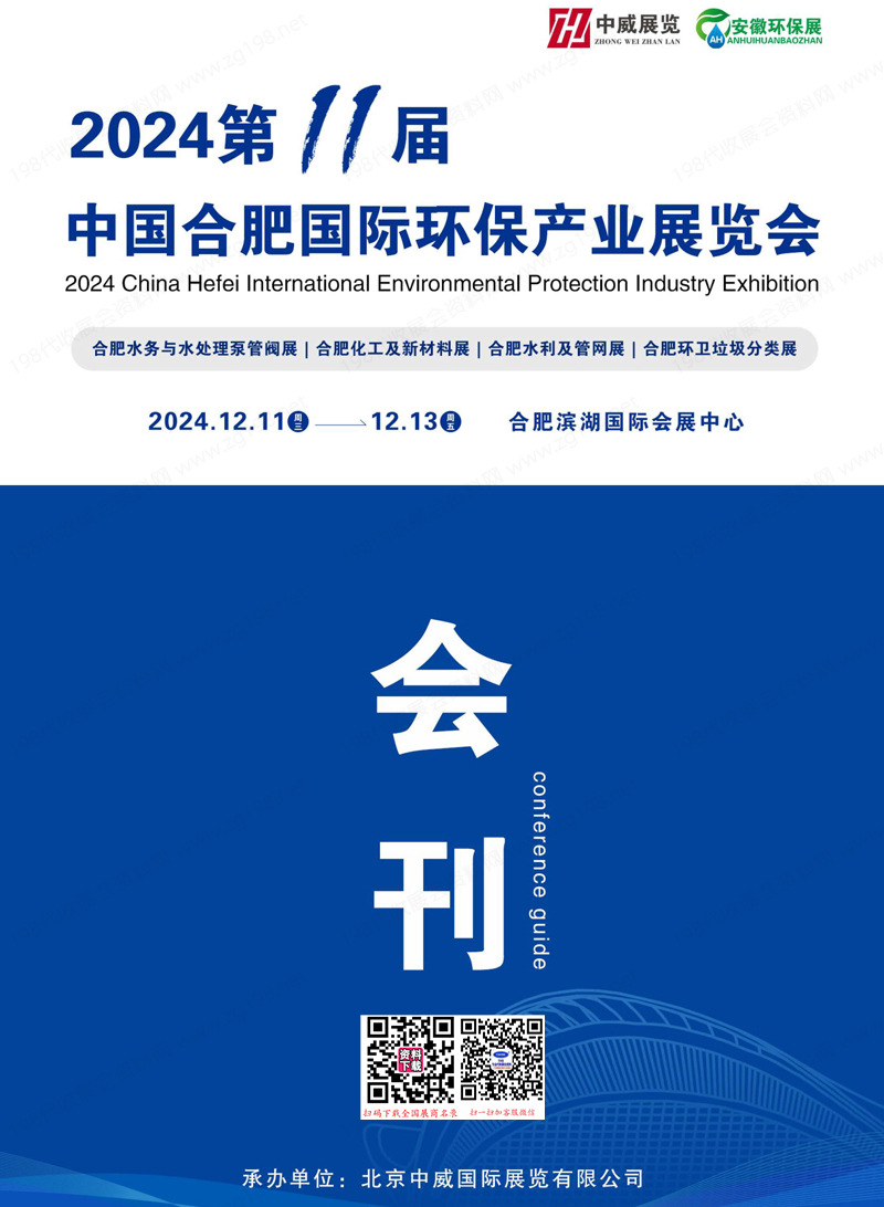 2024安徽环保展、第11届合肥国际环保产业展览会会刊