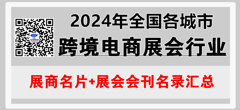 2024年全国各城市跨境电商展会行业展商名片+展会会刊名录