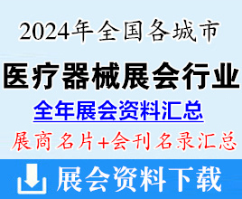 2024年全国各城市医疗器械展会行业展商名片+会刊名录汇总