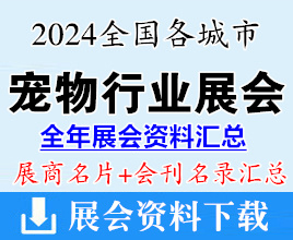 2024全国各城市宠物行业展会展商名片+会刊名录汇总