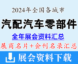 2024年全国各城市汽配展、汽车零部件及售后市场展会行业展商名片+会刊名录汇总