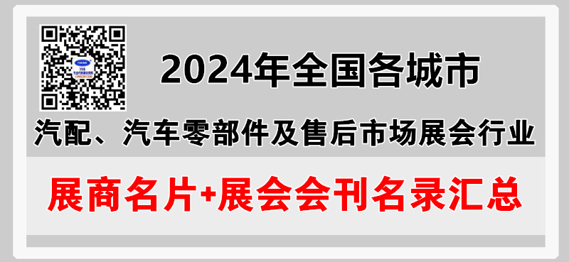 2024年全国各城市汽配展