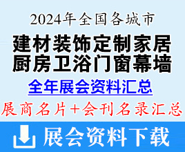 2024年全国各城市建材装饰厨房卫浴定制家居门窗幕墙遮阳建博会展会行业展商名片+会刊名录汇总