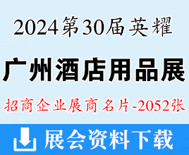 2024第30届英耀广州酒店用品展展商名片【2052张】