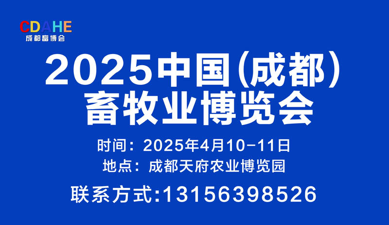 2025成都畜牧业博览会