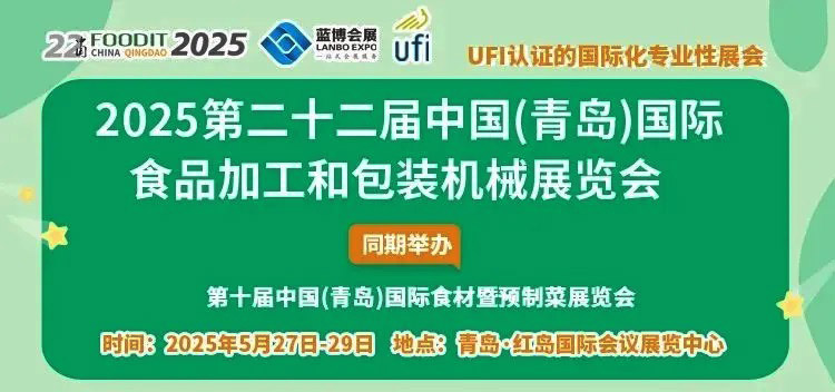 2025第22届青岛国际食品加工和包装机械展览会