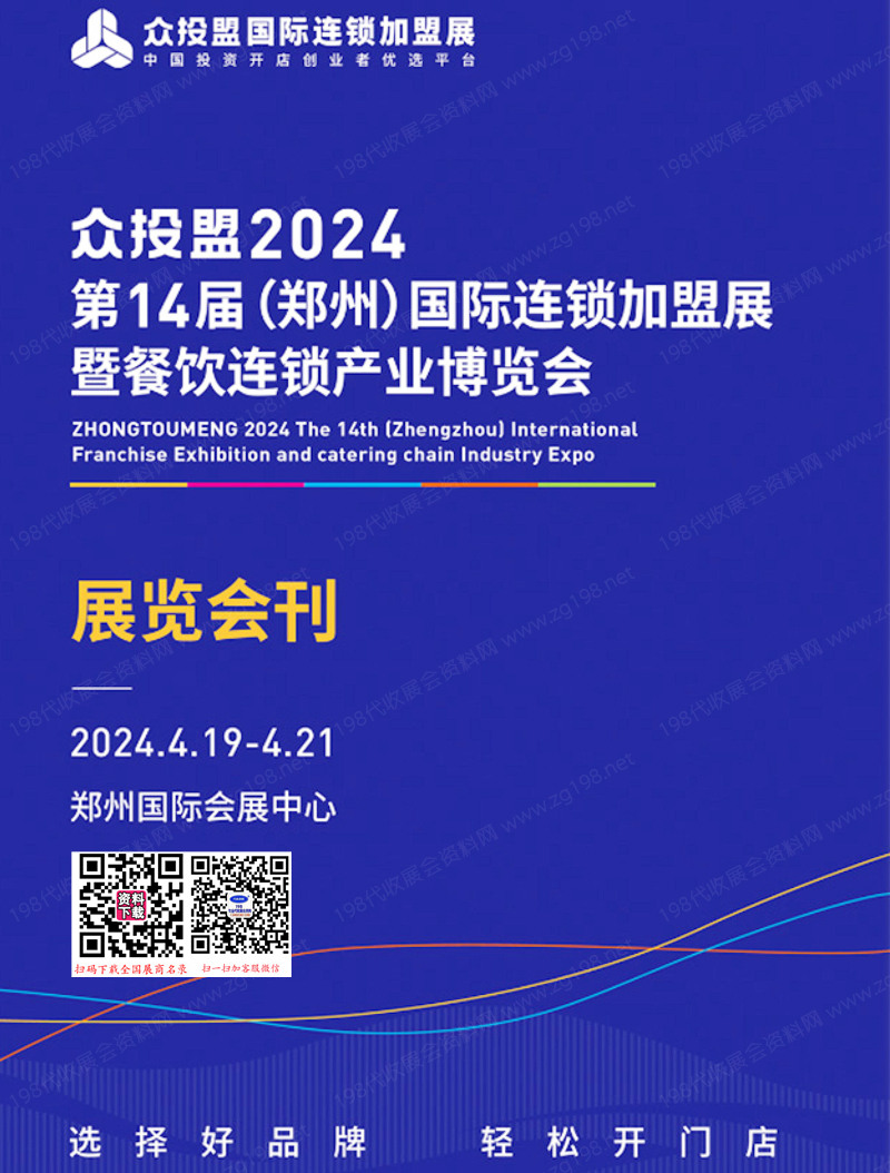 2024第14届郑州国际连锁加盟展暨餐饮连锁产业博览会会刊