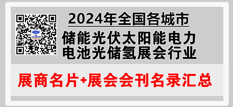 2024年全国各城市储能光伏太阳能电力电池光储氢展会行业展商名片+会刊名录汇总