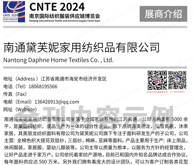 2024 CNTE南京纺织服装供应链博览会会刊