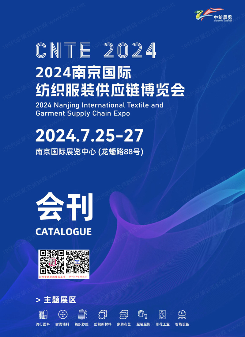 2024 CNTE南京纺织服装供应链博览会会刊-南京纺博会展商名录