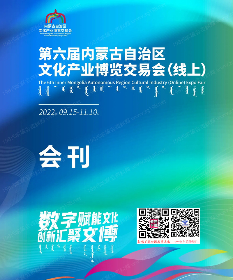 2022内蒙文博会会刊、第六届内蒙古文化产业博览交易会参展商名录