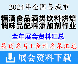 2024年全国各城市糖酒会食品酒类饮料烘焙调味品配料添加剂行业展会展商名片+会刊名录汇总