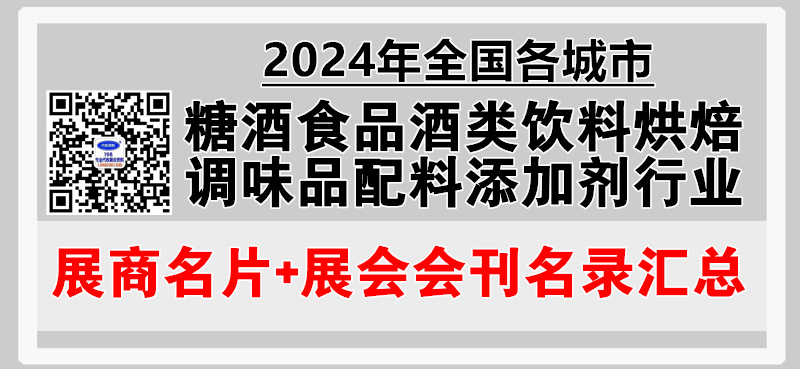 2024年全国各城市糖酒会食品酒类饮料烘焙调味品配料添加剂行业展会展商名片+会刊名录汇总