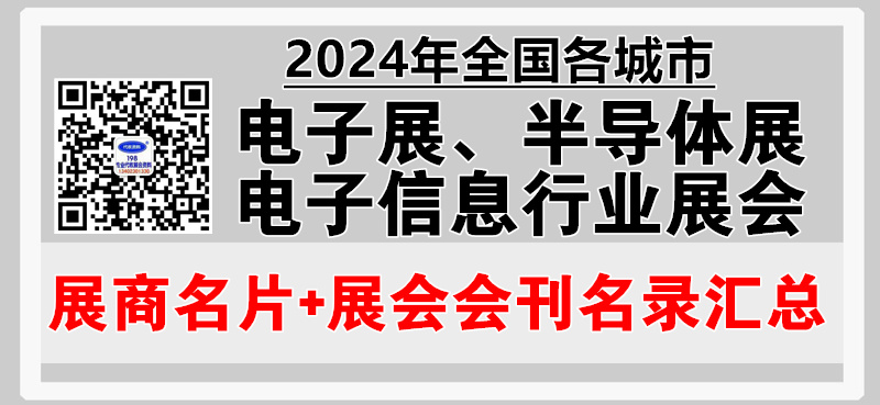 2024年全国各城市电子展、半导体展、电子信息行业展会展商名片+会刊名录汇总