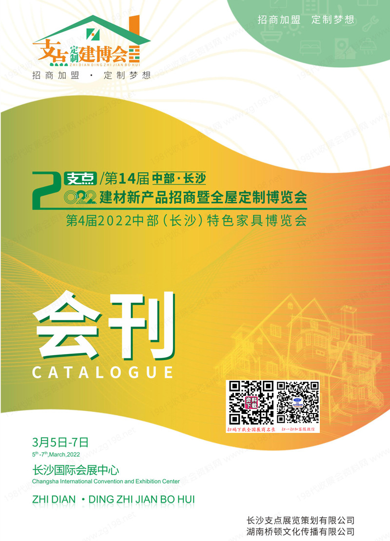 2022长沙建博会会刊、第14届中部·长沙建材展暨全屋定制特色家具博览会展商名录 门窗