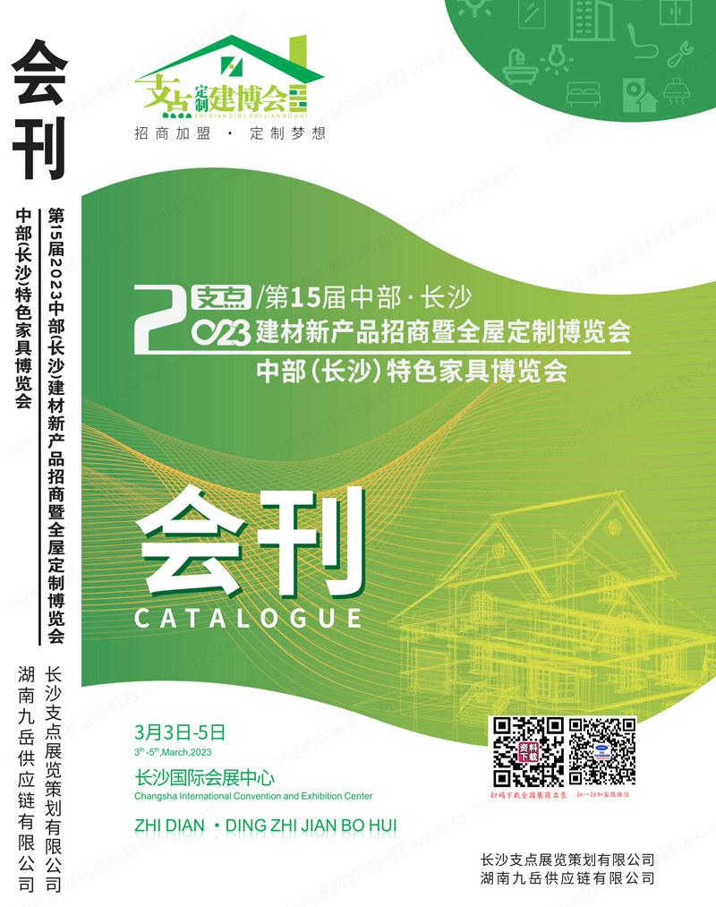 2023长沙建博会会刊、第15届中部长沙建材展暨全屋定制特色家具博览会展商名录 门窗