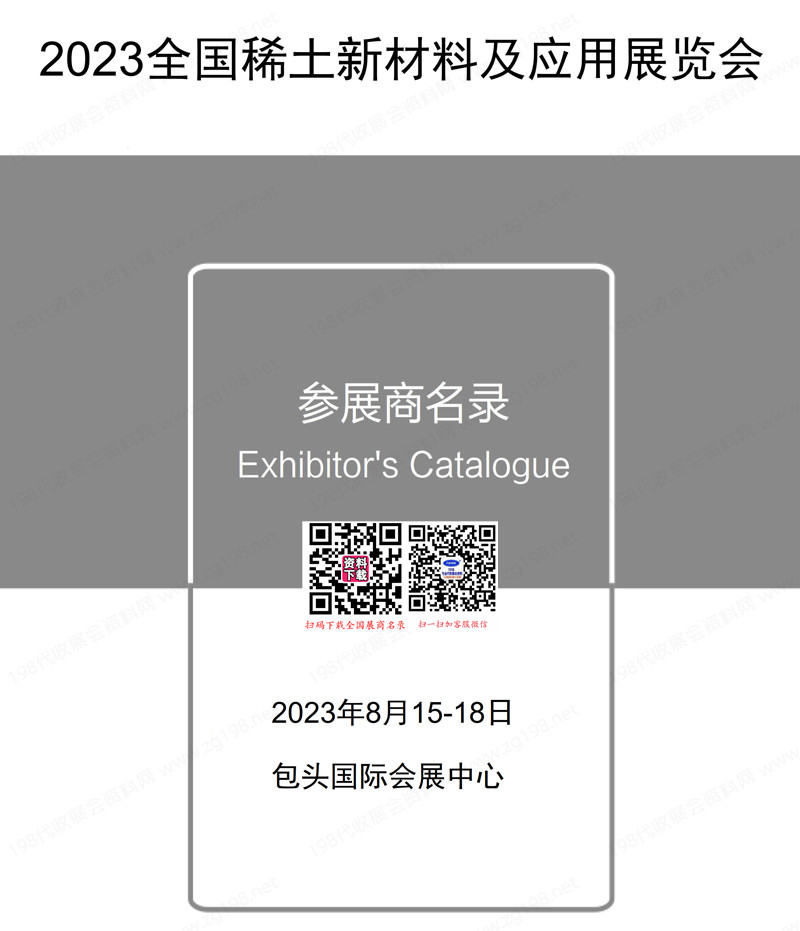 2023包头全国稀土新材料及应用展览会会刊-参展商名录